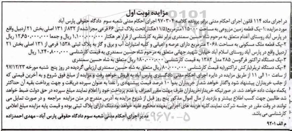 مزایده،مزایده یک قطعه زمین مزروعی
