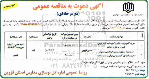 آگهی مناقصه عمومی, مناقصه خرید کامپیوتر، دیتاپروژکتور، لپ تاپ، موس...