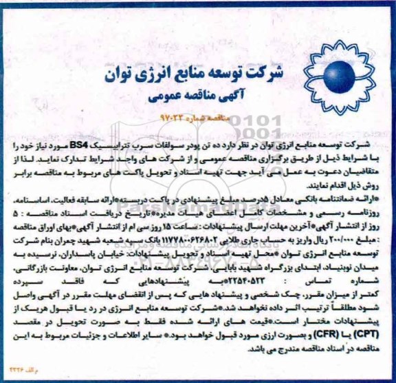 مناقصه, مناقصه ده تن پودر سولفات سرب تترابیسیک BS4