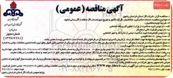 آگهی مناقصه عمومی, مناقصه خدمات مشترکین، متقاضیان ، قرائت کنتور و توزیع صورتحساب گاز - نوبت دوم