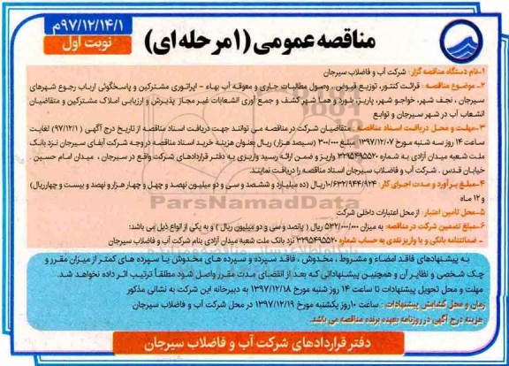 آگهی مناقصه عمومی , مناقصه قرائت کنتور، توزیع قبوض، وصول مطالبات جاری و معوقه آب...