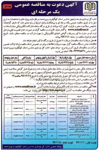مناقصه عمومی, مناقصه  سیستم گرمایشی مدارس ابتدایی و...