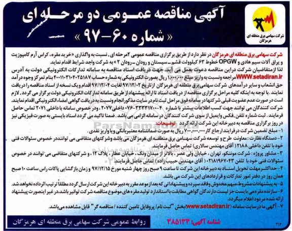 آگهی مناقصه عمومی, مناقصه خرید مقره، کراس آرم کامپوزیت و یراق آلات سیم هادی...