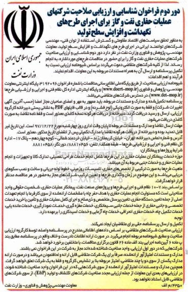 فراخوان, فراخوان شناسایی و ارزیابی صلاحیت شرکت های عملیات حفاری نفت و گاز ...