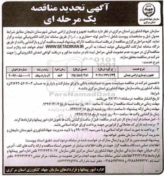 مناقصه ,مناقصه تجهیز نوسازی اراضی 