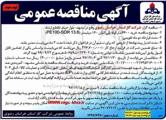 مناقصه ,مناقصه خرید 6600 متر لوله پلی اتیلن... نوبت دوم