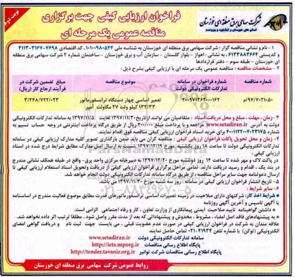 فراخوان ، فراخوان تعمیر اساسی چهار دستگاه  ترانسفورماتور - نوبت دوم