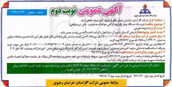 آگهی مناقصه عمومی, مناقصه خرید یک دستگاه چیلر یکپارچه تراکمی هواخنک - نوبت دوم 