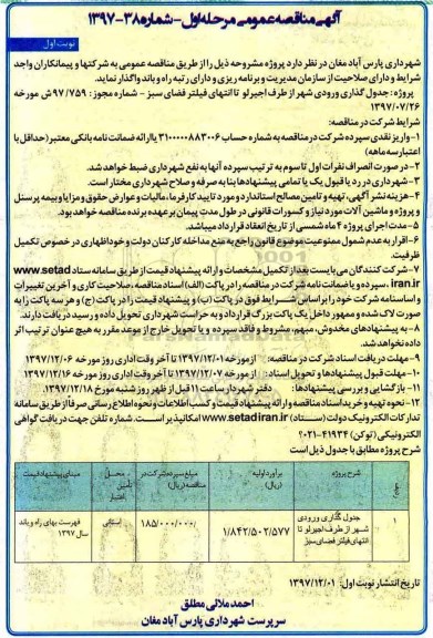 آگهی مناقصه عمومی, مناقصه جدول گذاری ورودی شهر