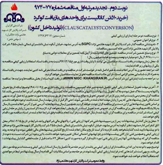 تجدید مناقصه, مناقصه خرید 510 تن کاتالیست برای واحدهای بازیافت گوگرد - نوبت دوم