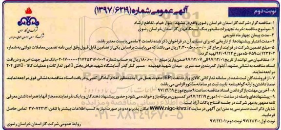 آگهی مناقصه عمومی, مناقصه خرید تجهیزات مانیتورینگ ایستگاه های گاز استان - نوبت دوم 