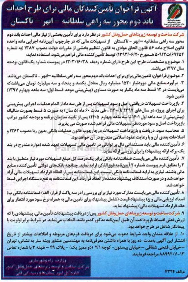 آگهی مناقصه , مناقصه فراخوان تامین کنندگان مالی برای طرح احداث باند دوم محور سه راهی