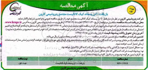 مناقصه , مناقصه بازیافت 10 تن پسماند کیک کاتالیست 