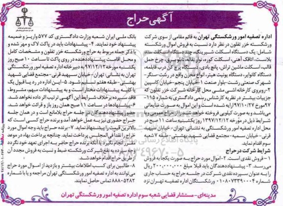آگهی مزایده, مزایده یک دستگاه اسکلت شیرینگ... 