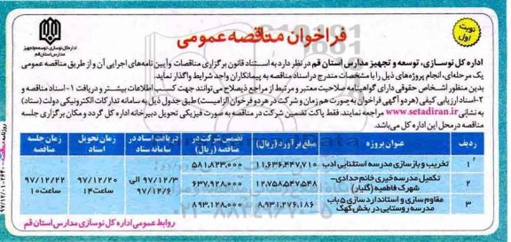 مناقصه ,مناقصه تخریب و بازسازی مدرسه  و ...