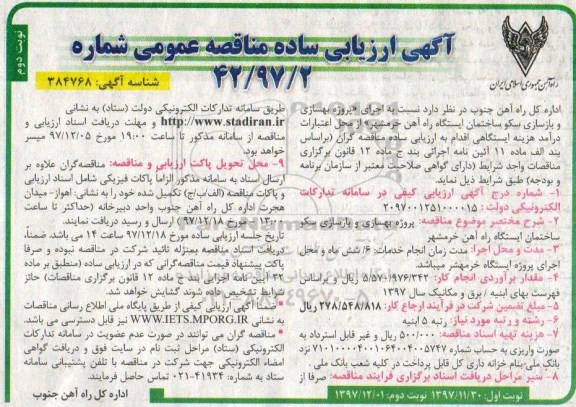 مناقصه مناقصه پروژه بهسازی و بازسازی سکو ساختمان ایستگاه راه آهن ... نوبت دوم 