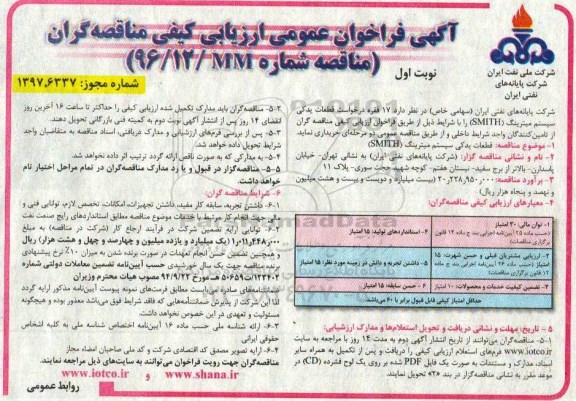 مناقصه , مناقصه خرید 17 فقره قطعات یدکی سیستم میترینگ smith