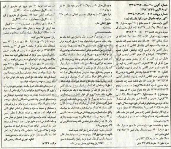 مزایده مزایده مقدار 70 سهم مشاع از 120 سهم مشاع 240 سهم