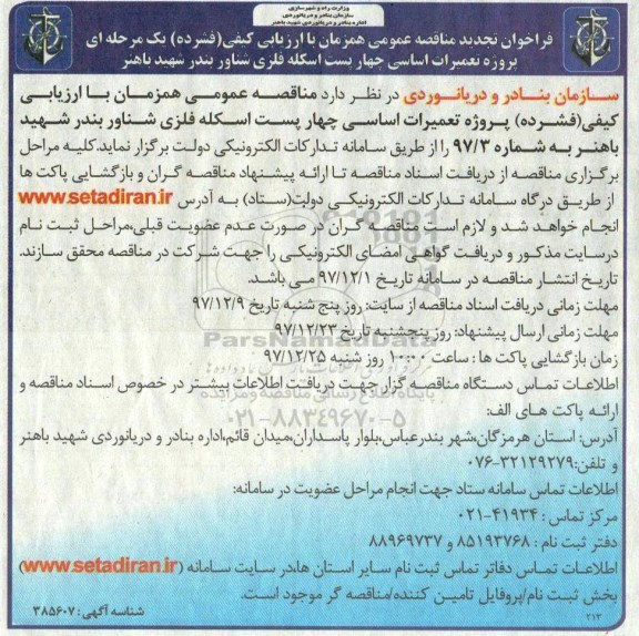 مناقصه , فراخوان تجدید مناقصه تعمیرات اساسی چهار پست اسکله فلزی 