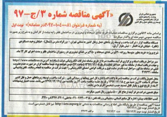 آگهی مناقصه , مناقصه عملیات خرید غذای صبحانه و نیمروزی 