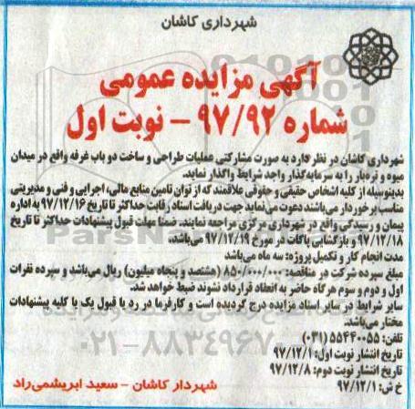 مزایده, مزایده واگذاری عملیات طراحی و ساخت دو باب غرفه