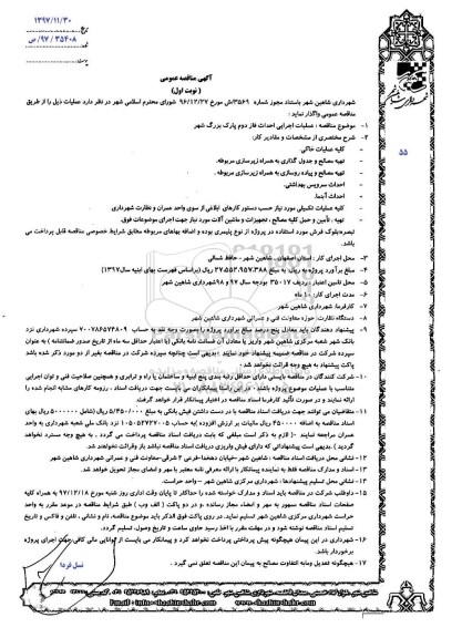 مناقصه عمومی, مناقصه عملیات اجرایی احداث فاز دوم پارک بزرگ شهر