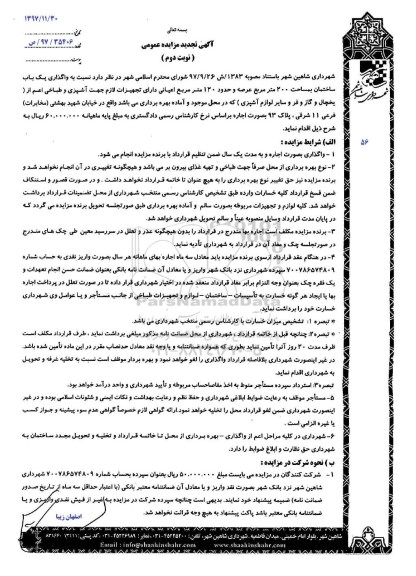 آگهی مزایده عمومی, مزایده واگذاری یک باب ساختمان نوبت دوم