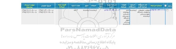مزایده ,مزایده اجاره حیوانخانه دانشکده داروسازی