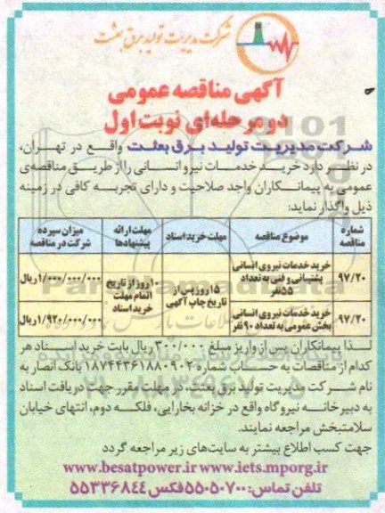 آگهی مناقصه عمومی , مناقصه خرید خدمات نیروی انسانی 