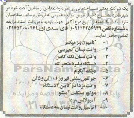 مزایده , مزایده تعدادی از ماشین آلات