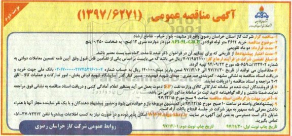 مناقصه ,مناقصه خرید 3612 متر لوله فولادی...... نوبت دوم