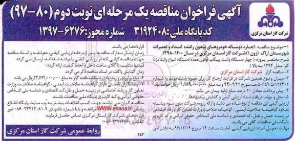 آگهی فراخوان مناقصه یک مرحله ای , فراخوان مناقصه اجاره دوساله خودروهای بدون راننده امداد و...نوبت دوم 
