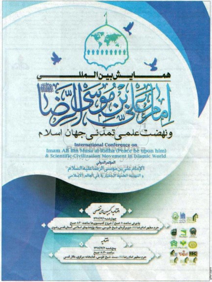همایش بین المللی امام علی بن موسی الرضا 