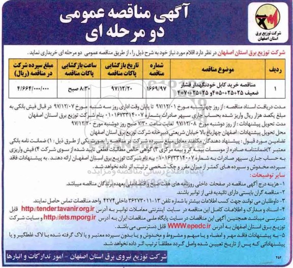 آگهی مناقصه عمومی ,  مناقصه خرید کابل خودنگهدار فشارضعیف 