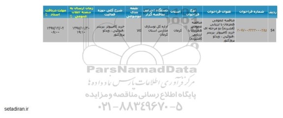 مناقصه عمومی, مناقصه خرید کامپیوتر، پرینتر، فتوکپی، ویدئو پروژکتور 