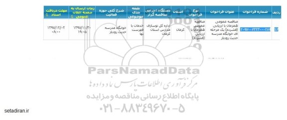 مناقصه عمومی, مناقصه خوابگاه حدیث