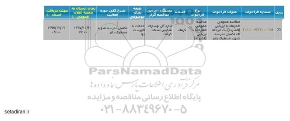مناقصه عمومی ، مناقصه تکمیل مدرسه 