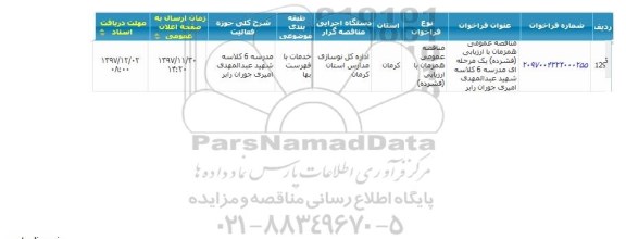 مناقصه, مناقصه مدرسه 6 کلاسه شهید عبدالمهدی