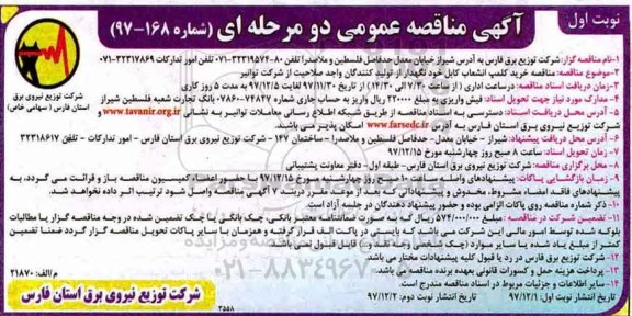 آگهی مناقصه عمومی , مناقصه خرید کلمپ انشعاب کابل خودنگهدار