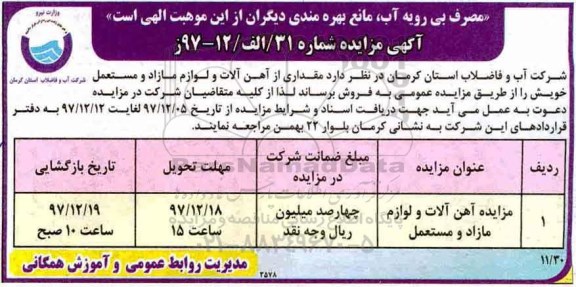 مزایده , مزایده آهن آلات و لوازم مازاد و مستعمل