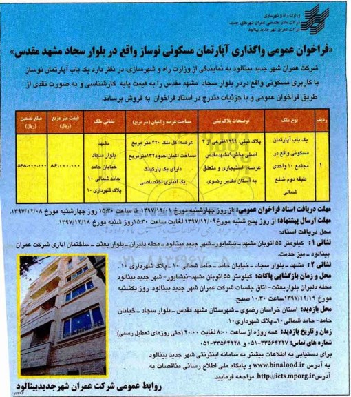 آگهی مزایده مزایده فروش یک باب آپارتمان نوساز با کاربری مسکونی