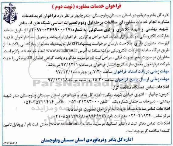 فراخوان خرید خدمات مشاوره انجام خدمات مشاوره ای مطالعات مرحله اول و دوم تعمیرات اساسی نوبت دوم 