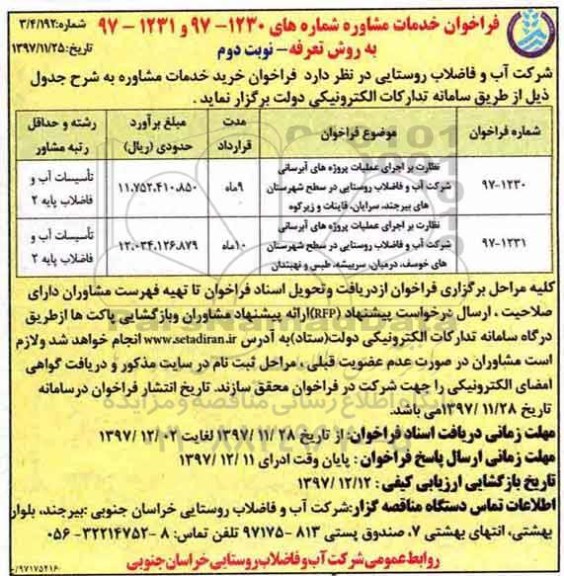 فراخوان, فراخوان نظارت بر اجرای عملکرد پروژه های آبرسانی و ... نوبت دوم 
