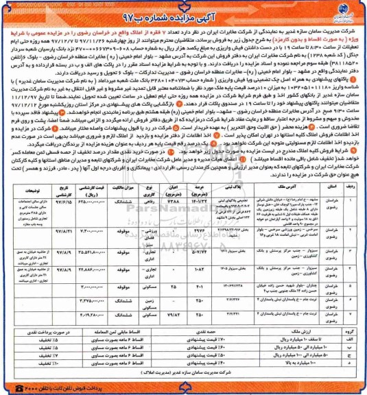 مزایده، مزایده فروش 7 فقره از املاک کاربری رفاهی ،ورزشی و تجاری
