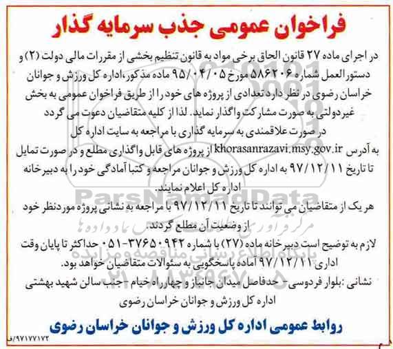 فراخاون عمومی , فراخوان عمومی جذب سرمایه گذار