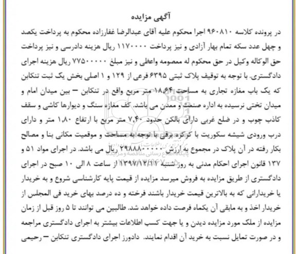 مزایده، مزایده پلاک ثبتی 6395 فرعی از 129