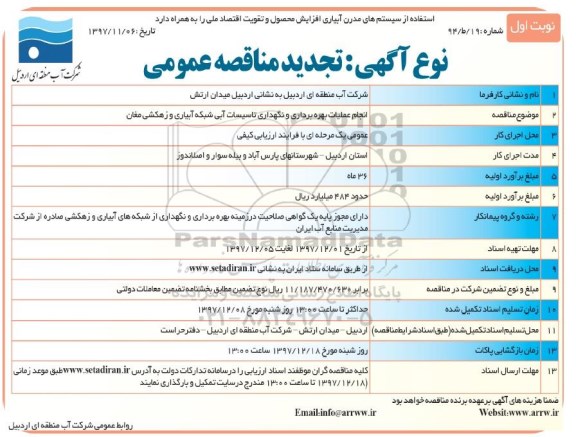 تجدید آگهی مناقصه عمومی ,مناقصه انجام عملیات بهره برداری و نگهداری تاسیسات آب شبکه آبیاری و زهکشی 