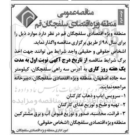 مناقصه عمومی , مناقصه سرویس ایاب و ذهاب کارکنان- نوبت دوم 