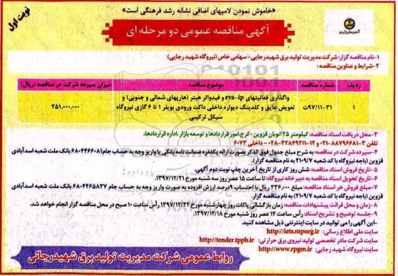 اگهی مناقصه عمومی, مناقصه واگذاری فعالیتهای eva-ip و فیدواتر هیتر...