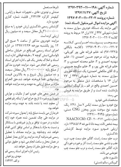 مزایده مزایده یک دستگاه خودرو سواری سمند